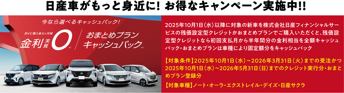 日産車がもっと身近に！お得なキャンペーン実施中！！金利実質0円 / おまとめプランキャッシュバック
