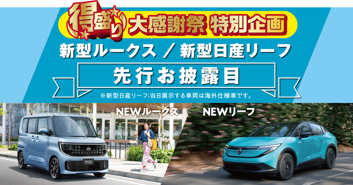 大感謝祭特別展示 新型ルークス・新型日産リーフ 先行お披露目