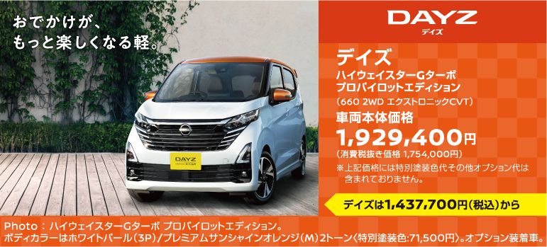 おすすめ車【デイズ】キャンペーン対象車