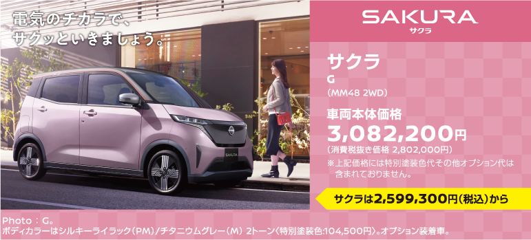 おすすめ車【サクラ】キャンペーン対象車