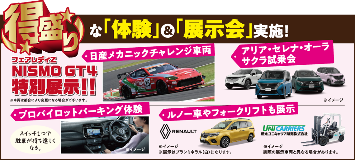 特盛りな【体験＆展示会】 実施！●フェアレディZ NISMO GT4(日産メカニックチャレンジ車両)特別展示 ●プロパイロットパーキング体験 ●アリア・セレナ・オーラ・サクラ試乗会 ●ルノー車やフォークリフトも展示ぬ