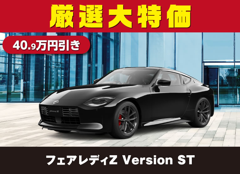 フェアレディZ Version ST 厳選大特価 40.9万円引き
