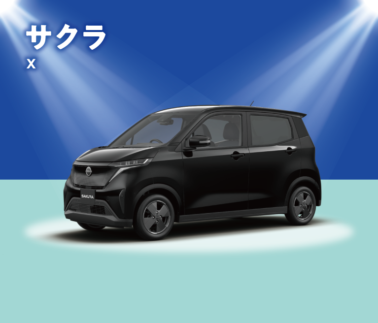 サクラX 特別価格