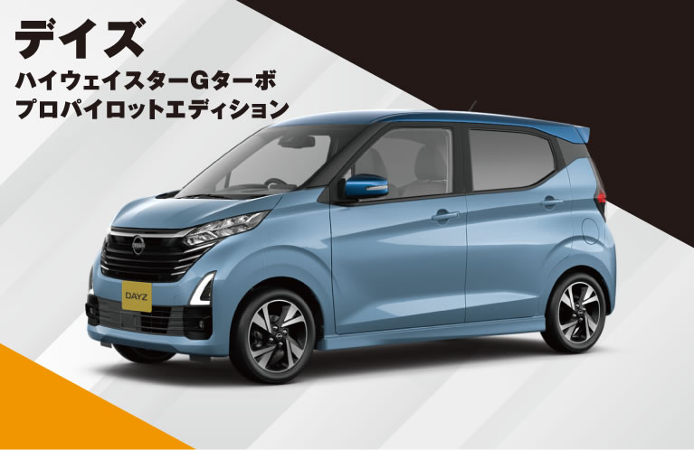デイズ ハイウェイスターGターボ プロパイロットエディション 特別価格