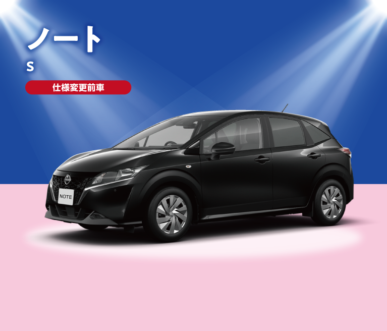 ノートS 特別価格