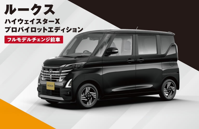 ルークス ハイウェイスターX プロパイロットエディション フルモデルチェンジ前車 特別価格