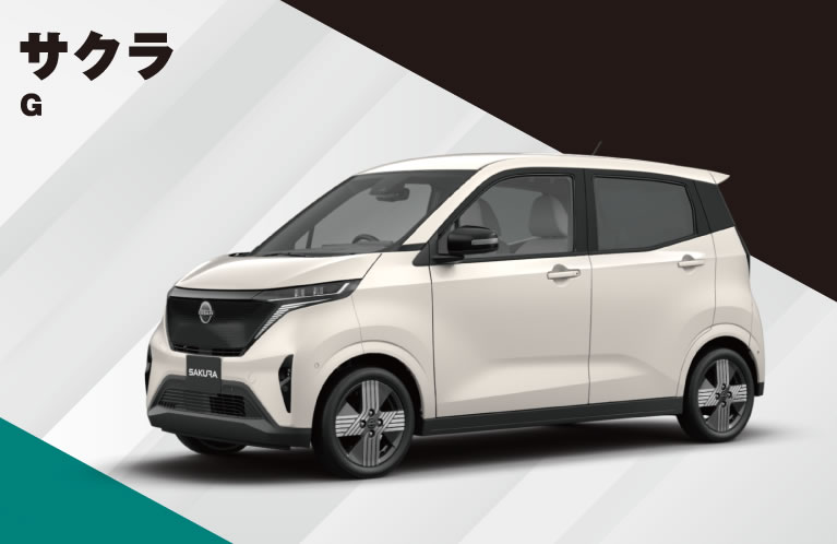 サクラ G 特別価格