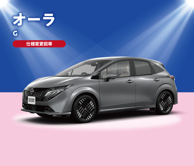 オーラG 特別価格