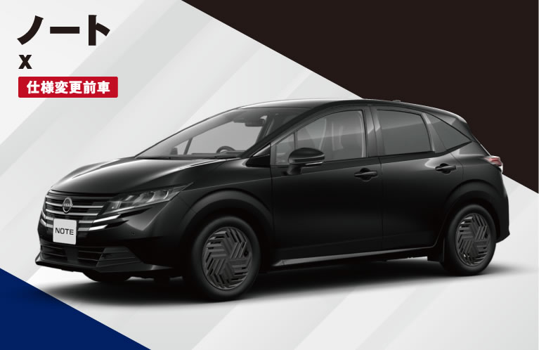 ノート X 仕様変更前車 特別価格