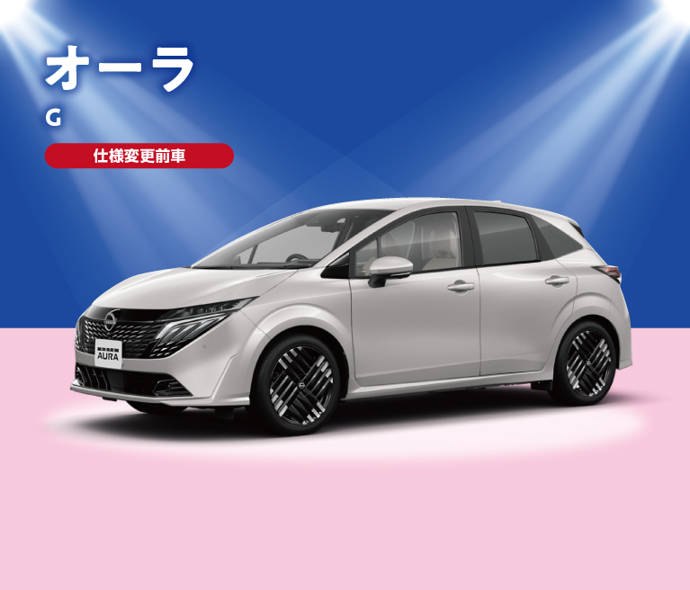 オーラG 特別価格