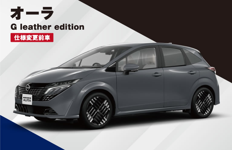 オーラ G leather edition 仕様変更前車 特別価格