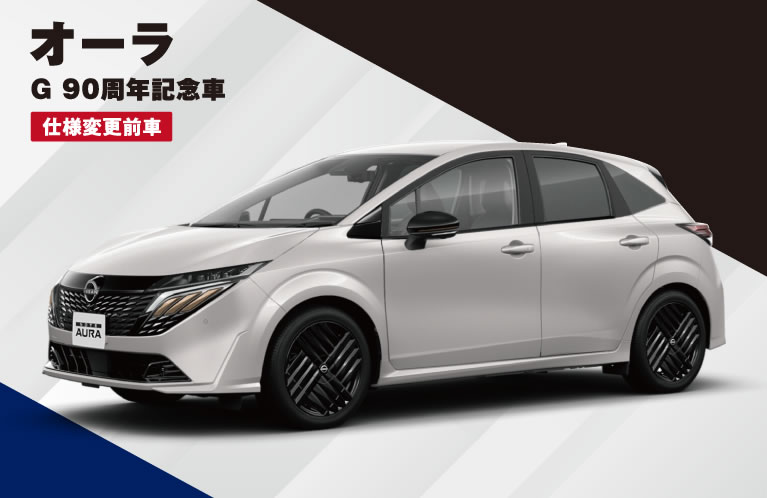 オーラ G 90周年記念車 仕様変更前車 特別価格