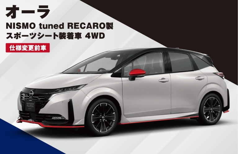 オーラ NISMO tuned RECARO製スポーツシート装着車 4WD 特別価格