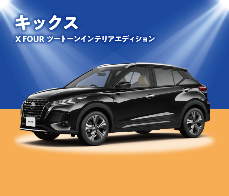 キックスX FOUR ツートーンインテリアエディション 特別価格