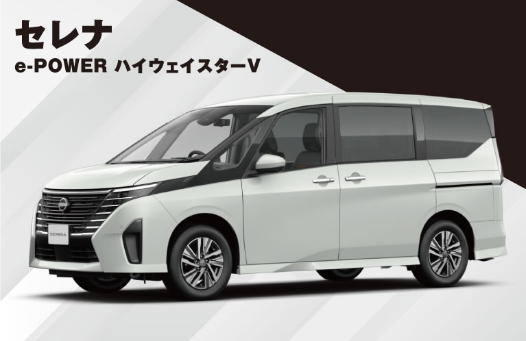 セレナ e-POWER ハイウェイスターV 特別価格