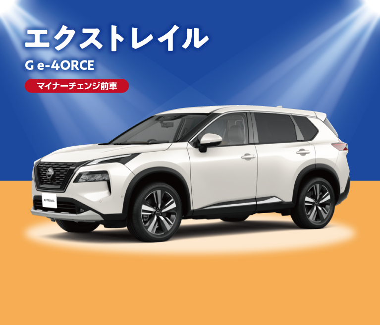 エクストレイルG e-4ORCE 特別価格