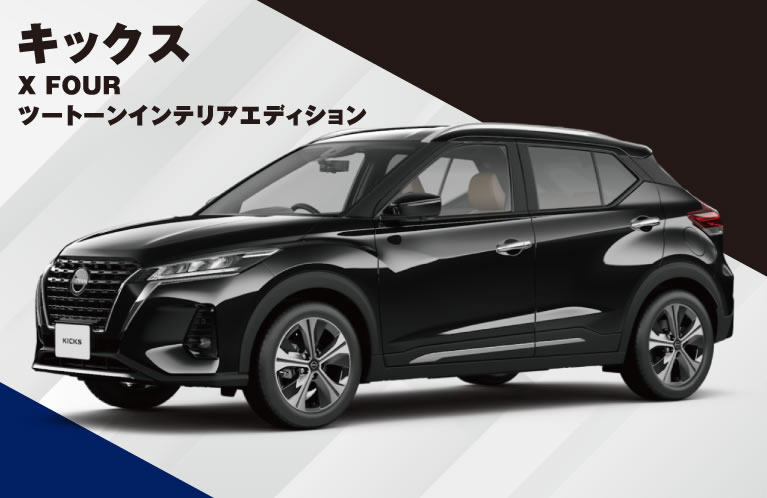 キックス X FOUR ツートーンインテリアエディション 特別価格