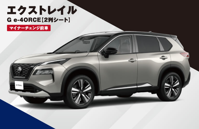 エクストレイル G e-4ORCE(2列シート) マイナーチェンジ前車 特別価格