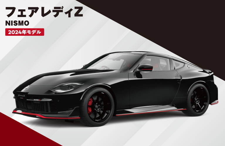 フェアレディZ NISMO 2024年モデル 特別価格