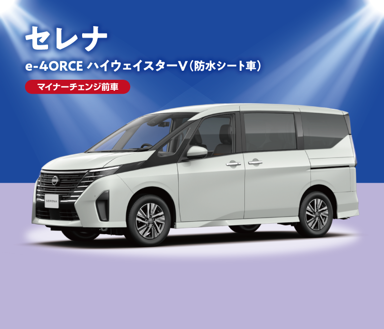 セレナ e-4ORCE ハイウェイスターV(防水シート車) 特別価格