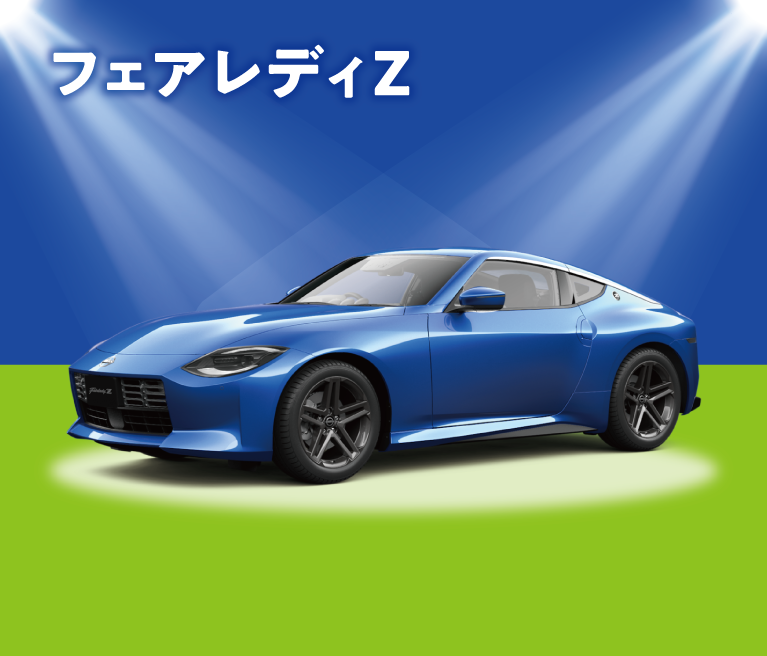 フェアレディZ 特別価格