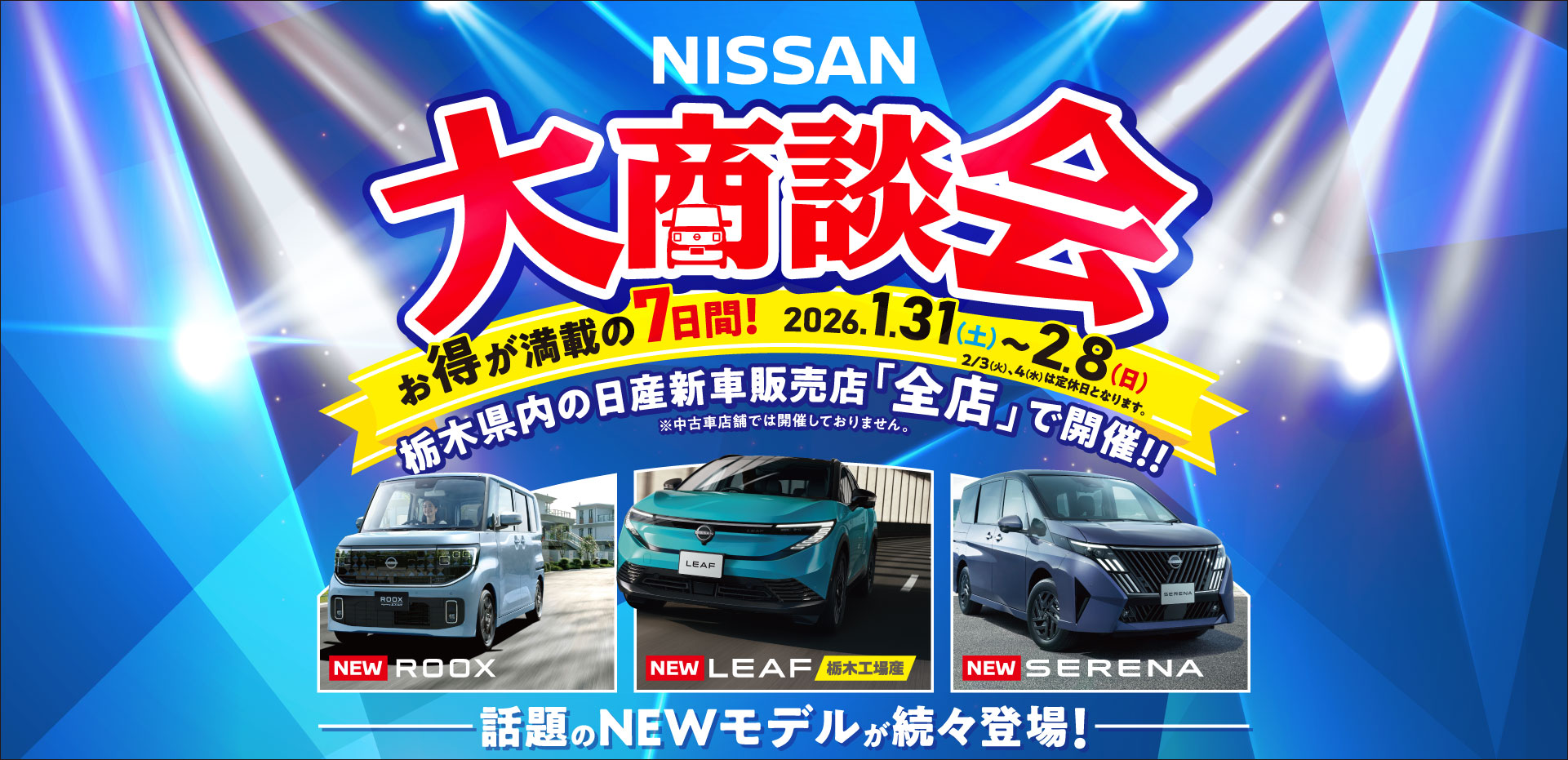 NISSAN大商談会 栃木県日産新車販売店「全店」で開催！2026.1.31(土)～2.8(日)お得が満載の7日間！話題のニューモデルが続々登場！Newルークス・Newリーフ(栃木工場産)・Newセレナ ※中古車店舗では開催しておりません